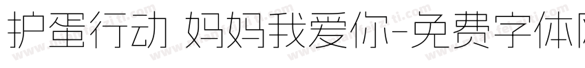 护蛋行动 妈妈我爱你字体转换